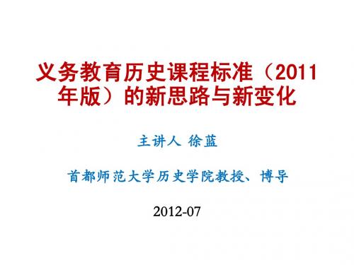 义务教育历史课程标准(2011年版)的新思路与新变化