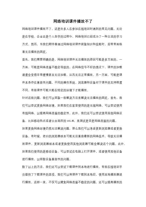 网络培训课件播放不了