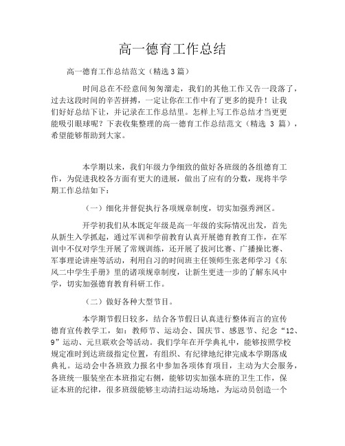 高一德育工作总结