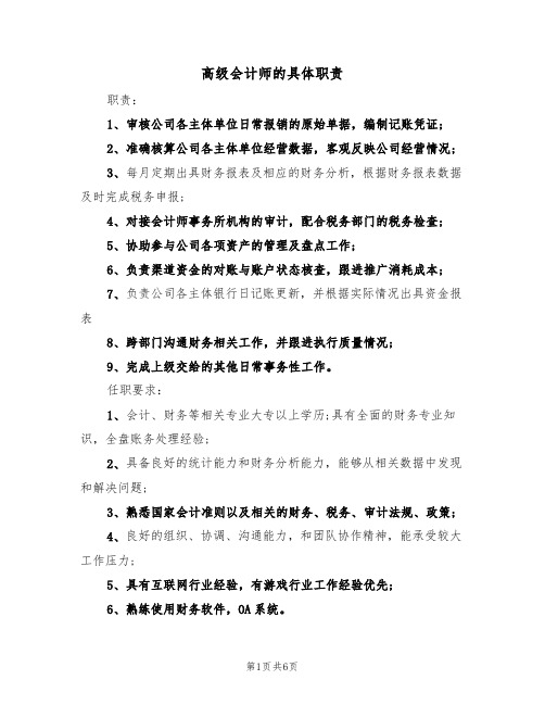 高级会计师的具体职责（五篇）