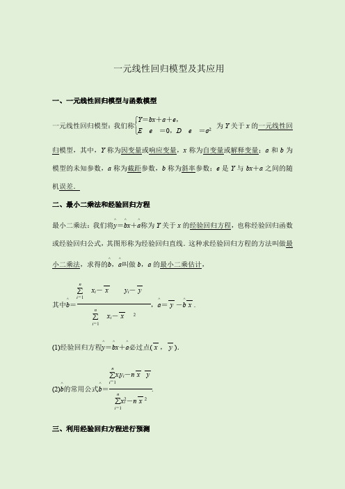 8.2一元线性回归模型及其应用(学生版) 讲义-2021-2022学年人教A版(2019)高中数学选