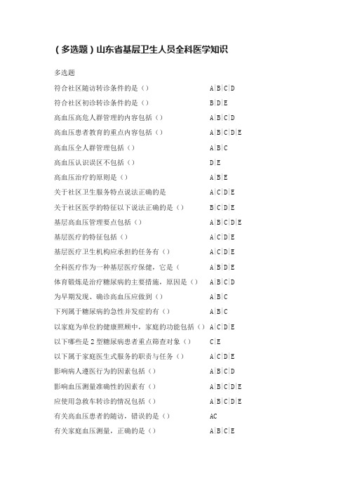 （多选题）山东省基层卫生人员全科医学知识