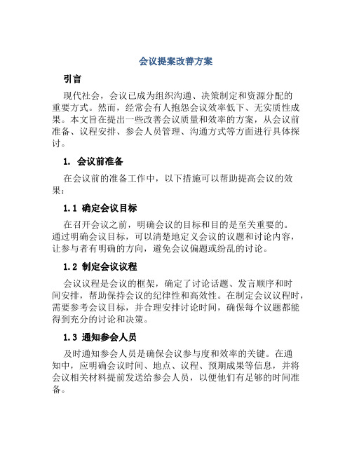 会议提案改善方案