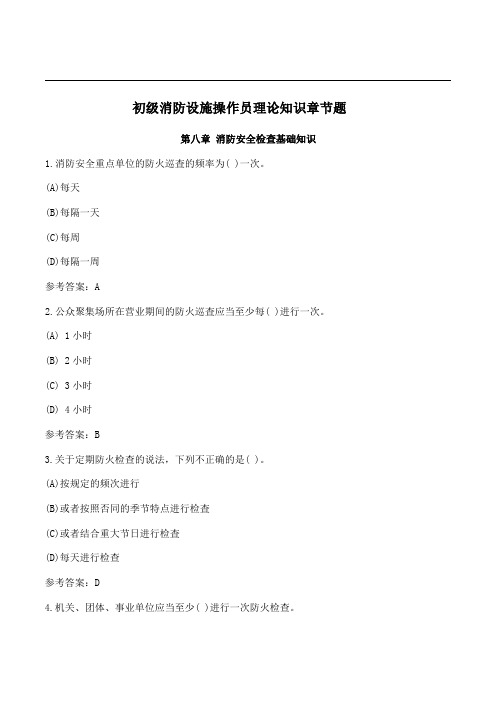 初级消防设施操作员理论知识章节题：第八章消防安全检查基础知识