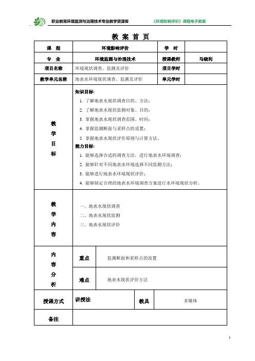 地表水环境现状调查监测及评价电子教案.