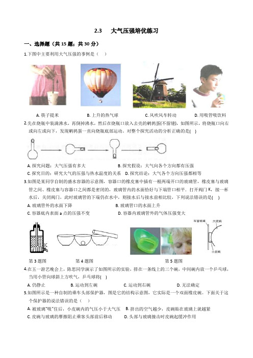 2.3 大气压强 培优练习(含答案)