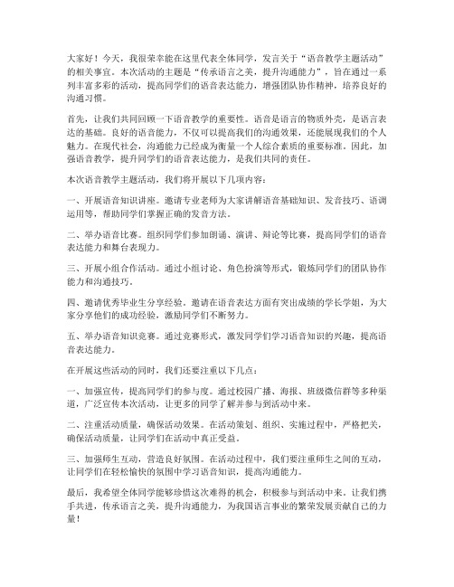 语音教学主题活动发言稿范文