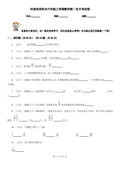 河南省信阳市六年级上学期数学第一次月考试卷