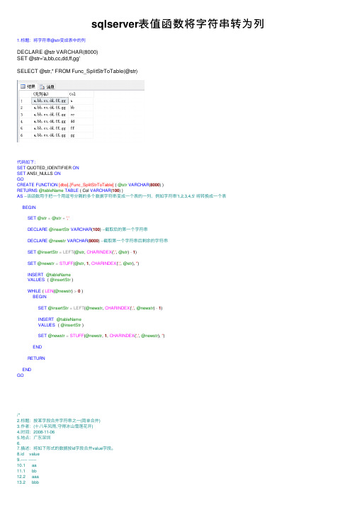 sqlserver表值函数将字符串转为列