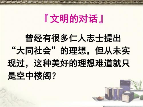 苏教版高中语文 必修三 第3专题 04 美美与共