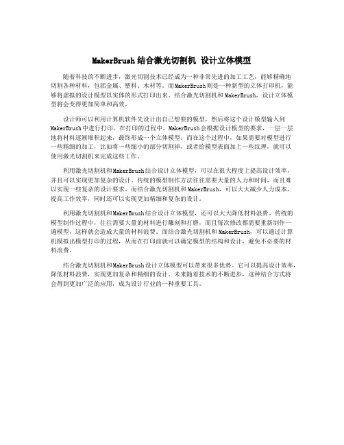 MakerBrush结合激光切割机 设计立体模型