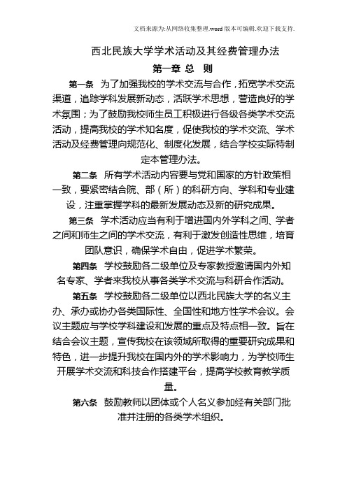 西北民族大学学术活动及其经费管理办法