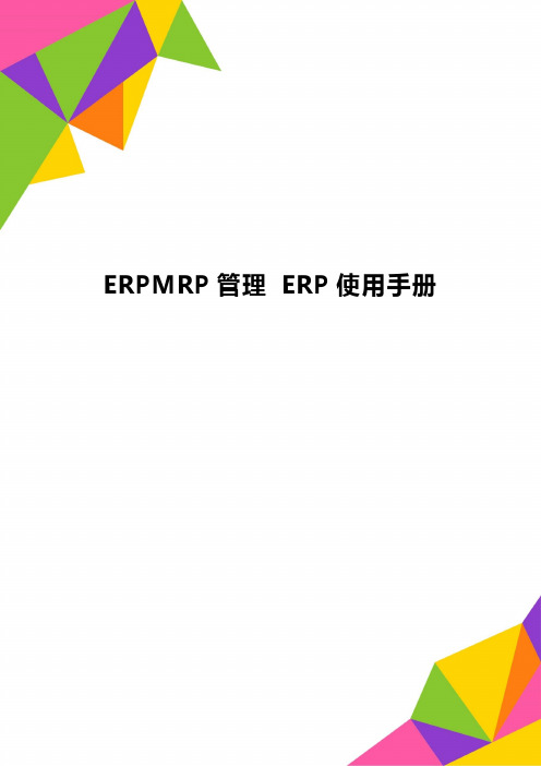 ERPMRP管理 ERP使用手册精品