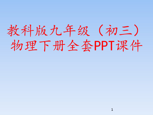 教科版九年级(初三)物理下册全套PPT课件