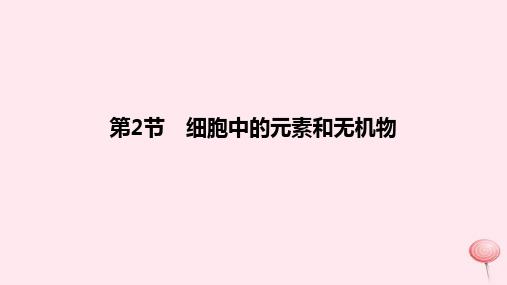 2024版高考生物一轮复习教材基础练第一章走近细胞及细胞的分子组成第2节细胞中的元素和无机物教学课件