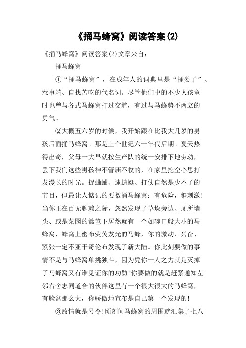 《捅马蜂窝》阅读答案