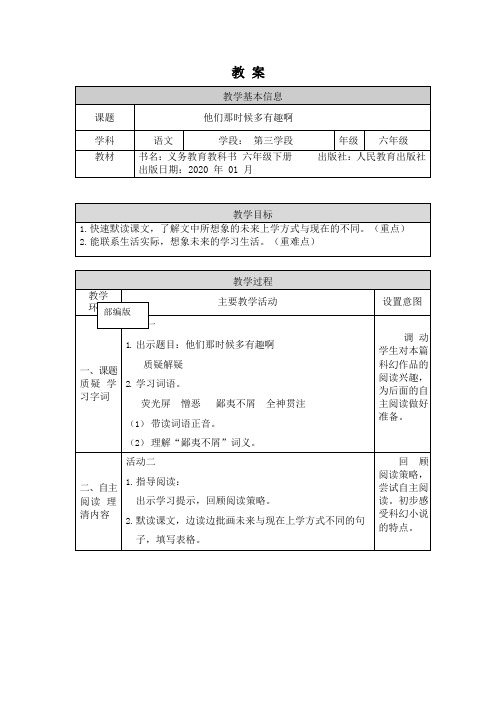 统编人教部编版小学语文六年级下册语文17.他们那时候多有趣啊教案