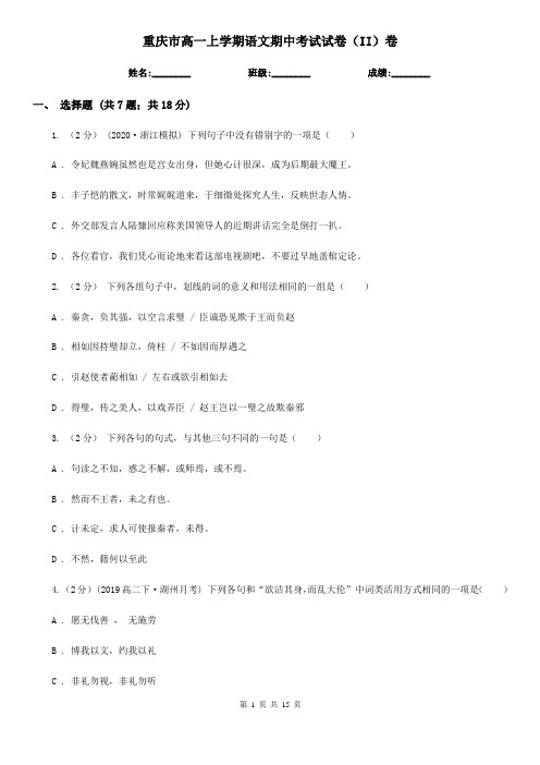 重庆市高一上学期语文期中考试试卷(II)卷(练习)