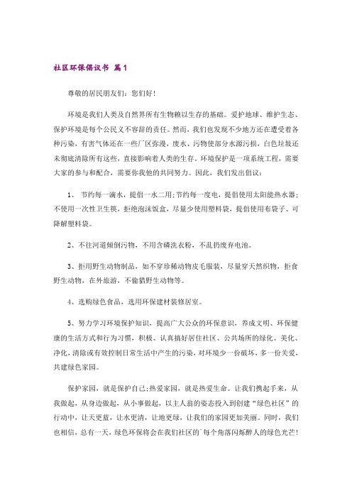 有关社区环保倡议书3篇