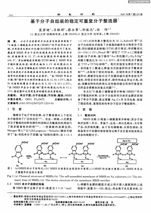 基于分子自组装的稳定可重复分子整流器