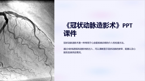 《冠状动脉造影术》课件