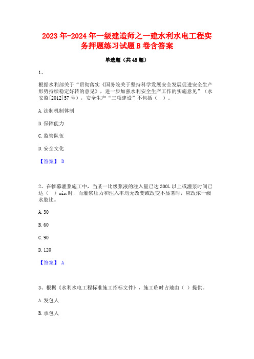 2023年-2024年一级建造师之一建水利水电工程实务押题练习试题B卷含答案