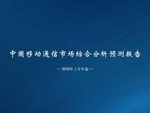 2010中国移动通信市场综合分析报告