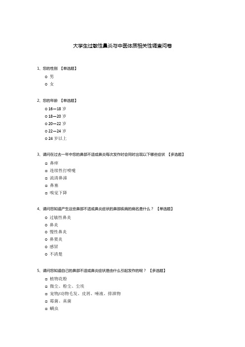 大学生过敏性鼻炎与中医体质相关性调查问卷