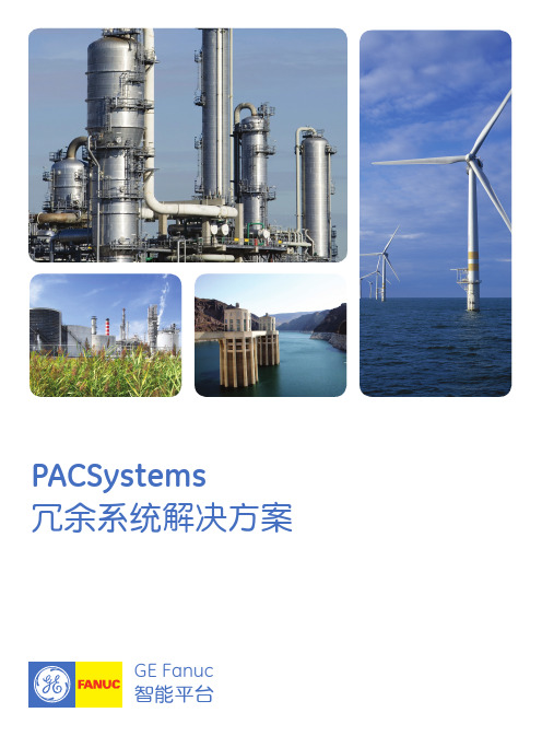 PACSystems 冗余系统解决方案