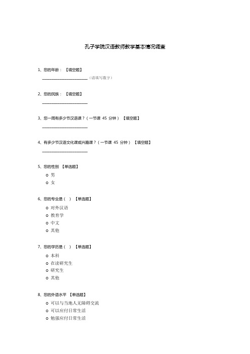 孔子学院汉语教师教学基本情况调查