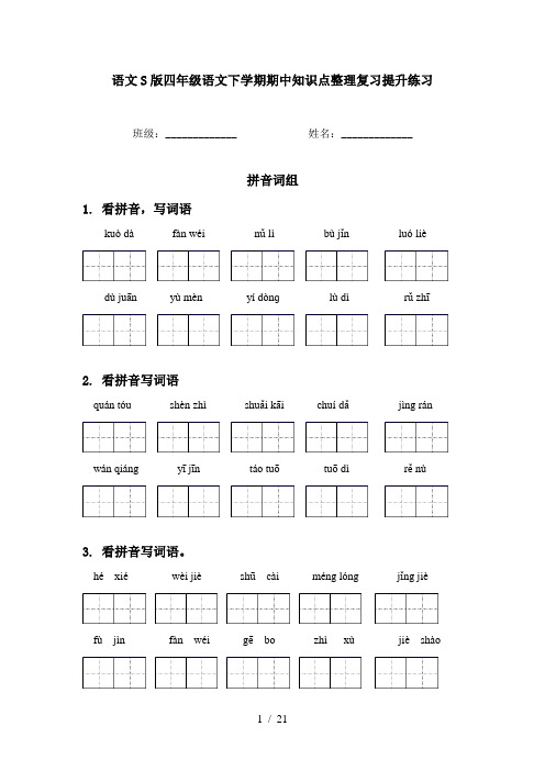 语文S版四年级语文下学期期中知识点整理复习提升练习