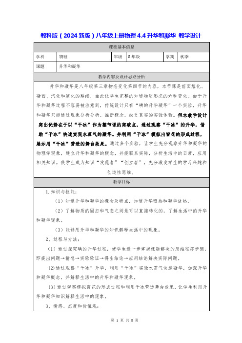 教科版(2024新版)八年级上册物理4.4升华和凝华 教学设计