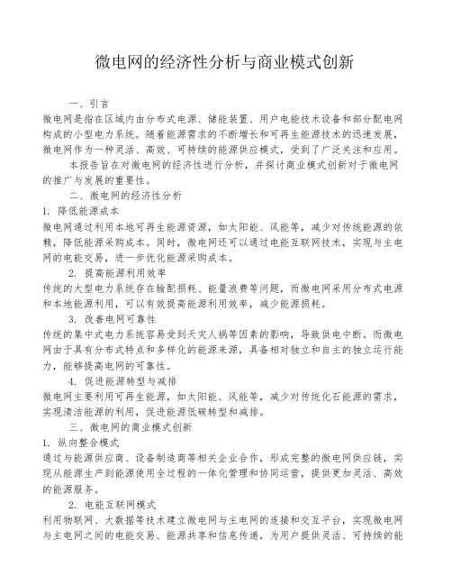 微电网的经济性分析与商业模式创新