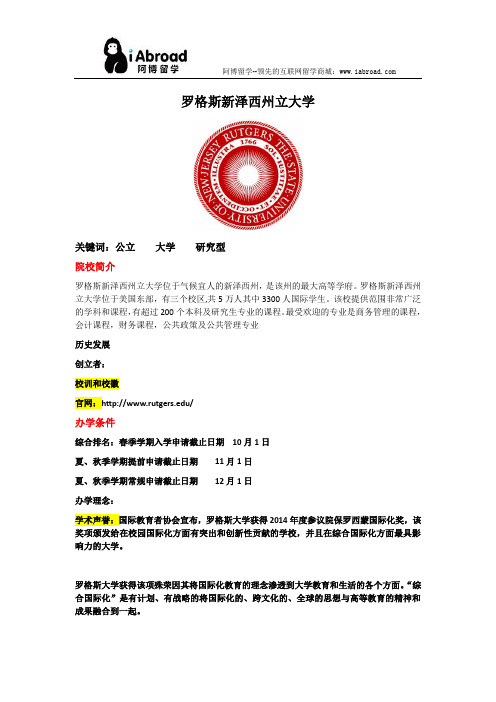 全面解读罗格斯新泽西州立大学