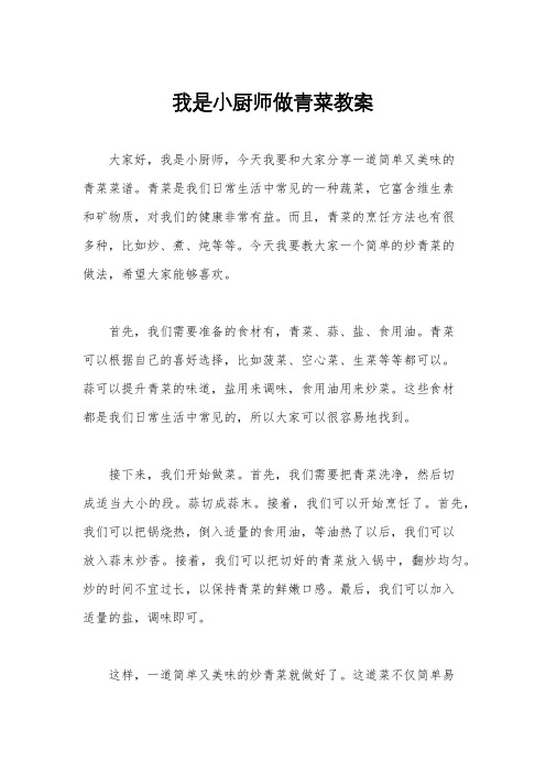 我是小厨师做青菜教案