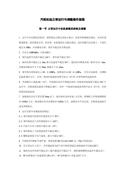 汽轮机组正常运行与调整操作规程