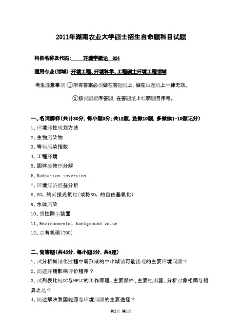 湖南农业大学824环境学概论2011年考研专业课初试真题