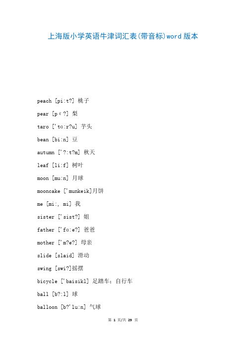 上海版小学英语牛津词汇表(带音标)word版本(参考)