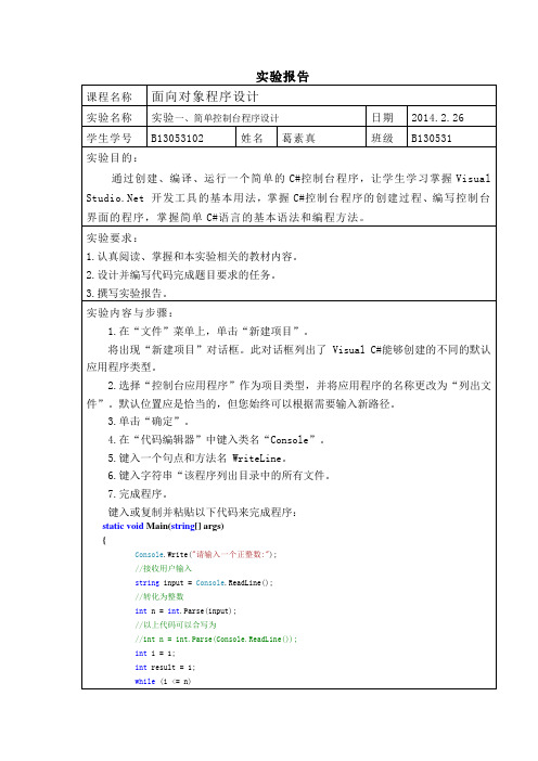 实验一_简单控制台程序设