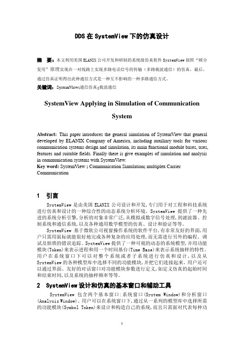 DDS在SystemView下的仿真设计