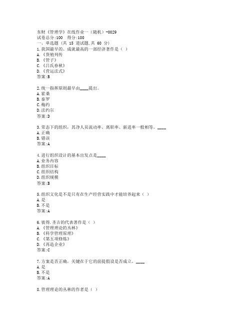 19秋东财《管理学》在线作业一(随机)-0029参考答案