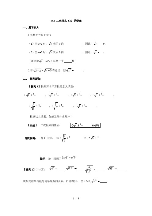 人教版八年级数学下册16.1二次根式(2)导学案