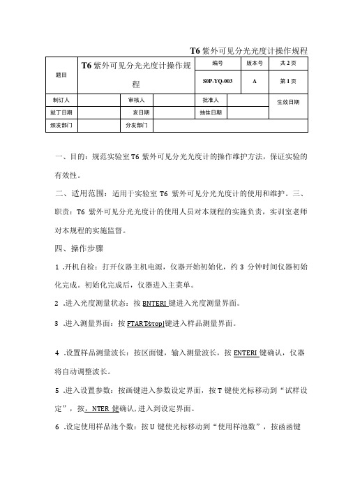 T6紫外可见分光光度计操作规程