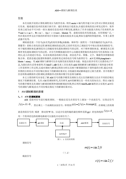 AM—调制与解调仿真