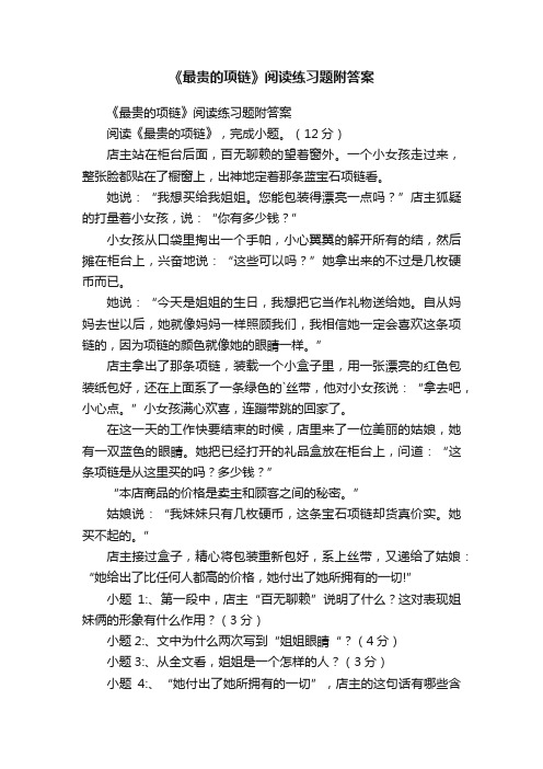 《最贵的项链》阅读练习题附答案