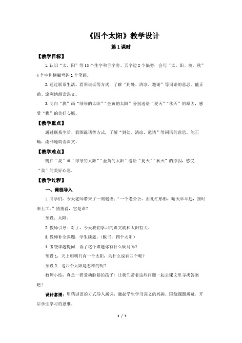 《四个太阳》第1课时示范公开课教案【部编人教版一年级下册教学设计】