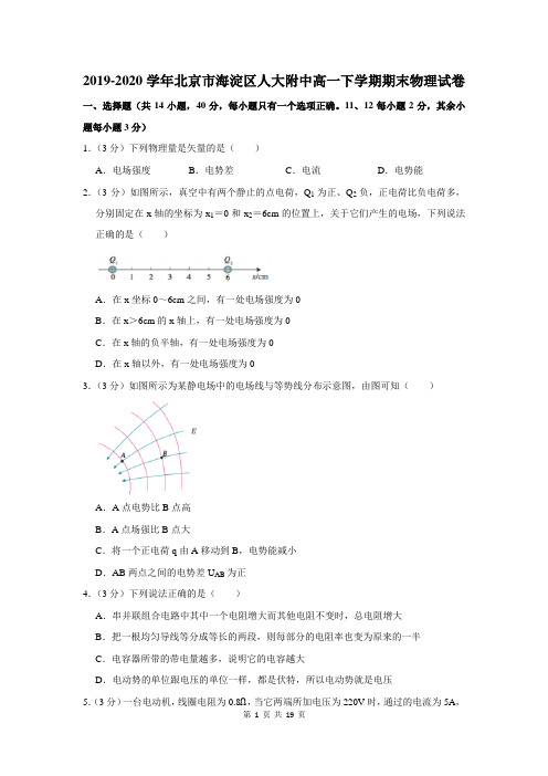 2019-2020学年北京市海淀区人大附中高一下学期期末物理试卷及答案解析