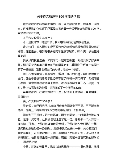 关于作文教师节300字精选7篇