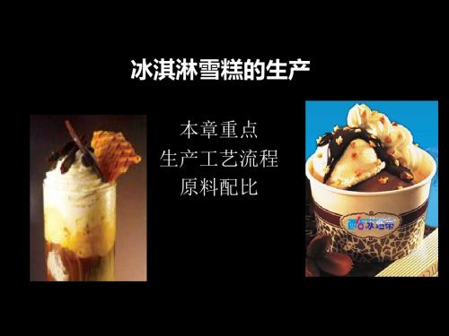 冰淇淋雪糕的生产工艺流程课件(PPT 62张)