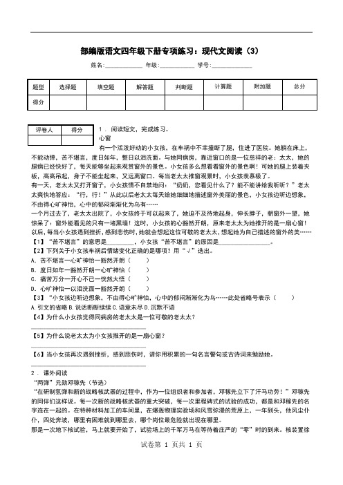部编版语文四年级下册专项练习:现代文阅读(3).doc